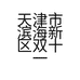 天津市滨海新区双十一食品店的小店个体店