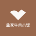 孟家牛肉小饭