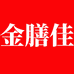金膳佳营养膳食企业店