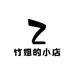 竹姐的店