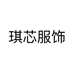 琪芯服饰个体店