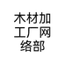 木材加工厂网络部个体店