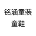 铭涵童装童鞋个体店