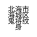 北海市海城区鬼将纹身馆的小店个体店