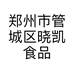 郑州市管城区晓凯食品商行的小店