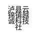 泸县云锦镇越诚科技社区店的小店