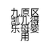 九原区凯儿得乐母婴用品门店的小店个体店