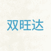 双旺达实业