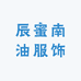 辰蜜南油服饰