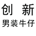 创新商务男装牛仔个体店
