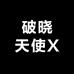 破晓天使X