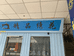 绍兴市柯桥区帘之家纺织品经营部
