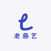 老藤艺