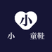 小洢洢童鞋