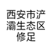西安市浐灞生态区修足堂修脚店的小店
