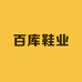 百库鞋业