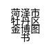 菏泽市牡丹区金博图书零售店的小店个体店