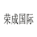 荣成国际