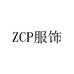 ZCP服饰