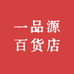 一品源百货店
