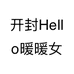 开封Hello暖暖女装个体店