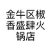 金牛区椒香盛肆火锅店的小店