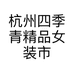 杭州四季青精品女装市场方龙龙服装店的小店