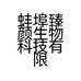 蚌埠臻颜生物科技有限公司的小店