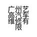 广州艺高汽车维修有限公司的小店