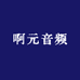 啊元音频声卡精调