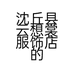 沈丘县云想裳服饰店的小店个体店