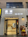 新密市西大街囍铺烘焙店的小店