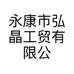 永康市弘晶工贸有限公司的小店
