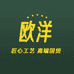 欧洋百货