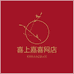 喜上嘉喜网店