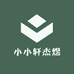 小小轩杰煜