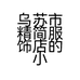 乌苏市精简服饰店的小店