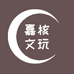 嘉核文玩