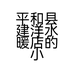 平和县建洋水暖店的小店
