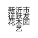 新沂市征跃发花木园艺场的小店个体店