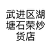 武进区湖塘石荣炒货店的小店