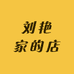 刘艳家的店