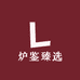 炉鉴臻选