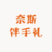 奈斯伴手礼定制中心