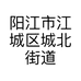 阳江市江城区城北街道凤姨小卖铺饰品店的小店
