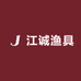 威海江诚渔具1