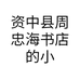 资中县周忠海书店的小店个体店