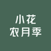小花农月季