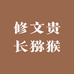 修文贵长猕猴桃精品店