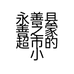 永善县善之家超市的小店